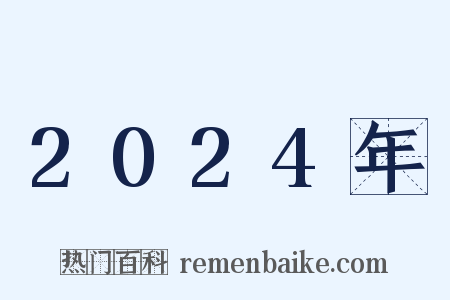 2024年是什么意思的图片